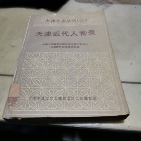 天津近代人物录