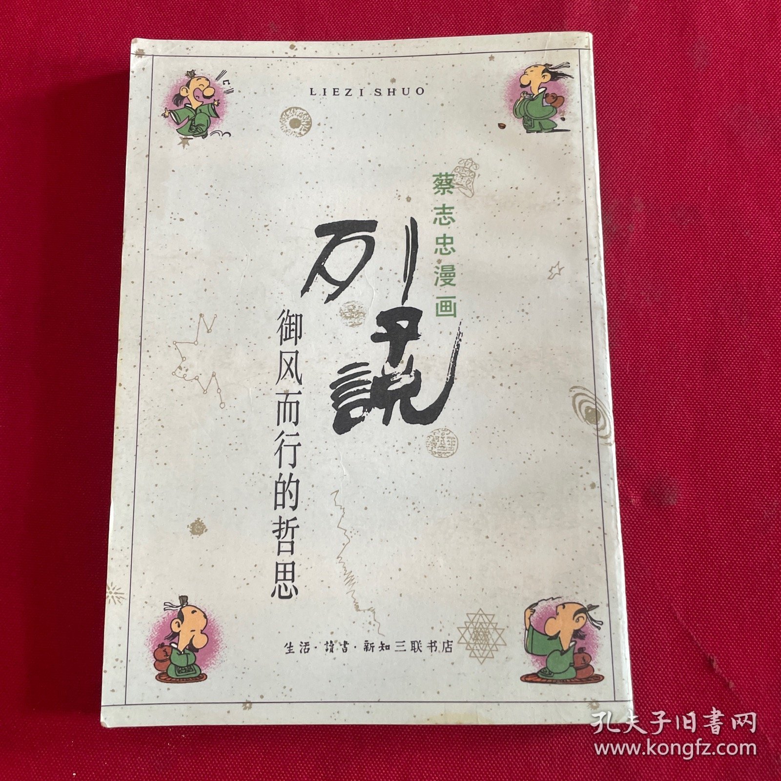 蔡志忠漫画：列子说-御风而行的哲思