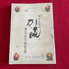 蔡志忠漫画:列子说-御风而行的哲思