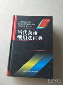 当代英语惯用法词典