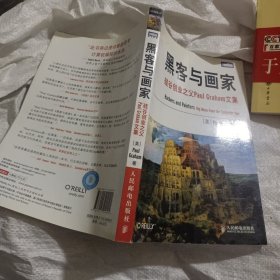 黑客与画家：硅谷创业之父Paul Graham文集