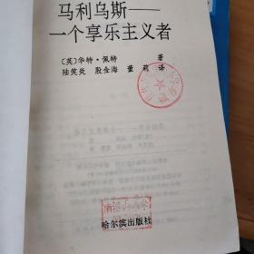 火鸟译丛：（奥兰多/朱斯蒂娜/马利鸟斯•一个享乐主义者/吻中皇后/过河入林）5本合售