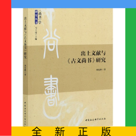 出土文獻(xiàn)與古文尚書研究/尚書學(xué)研究叢書