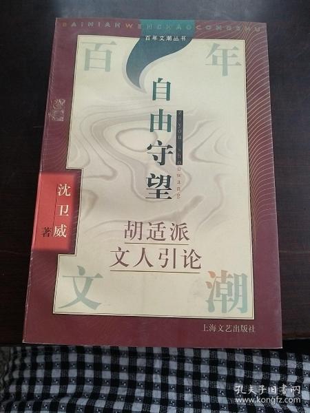 百年文潮丛书-自由守望：胡适派文人引论