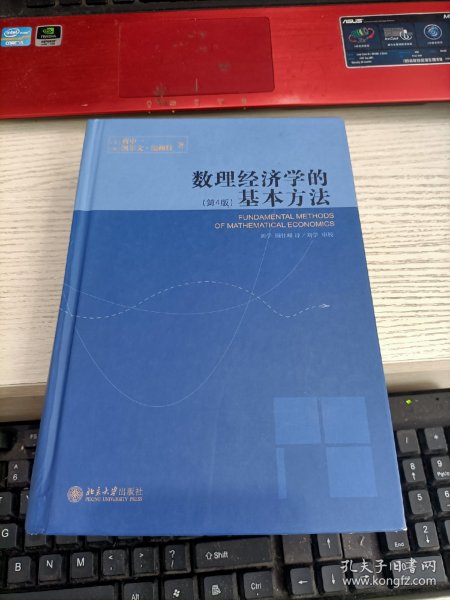 数理经济学的基本方法：(第4版)