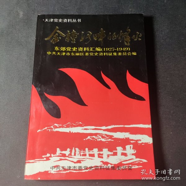 金钟河畔的烽火（东郊党史资料汇编1927-1949）