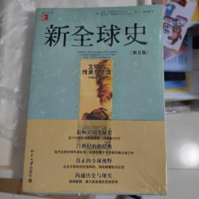 新全球史（第五版）：文明的传承与交流（1750年至今）