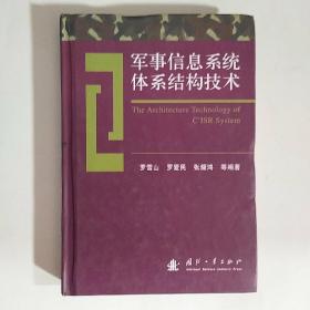 军事信息系统体系结构技术