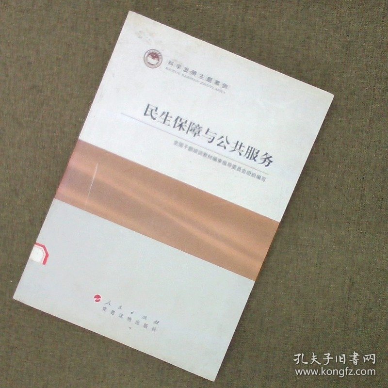 科学发展主题案例：民生保障与公共服务