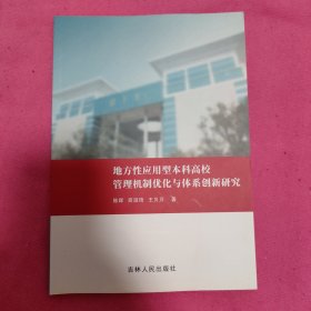 地方性应用型本科高校管理机制优化与体系创新研究