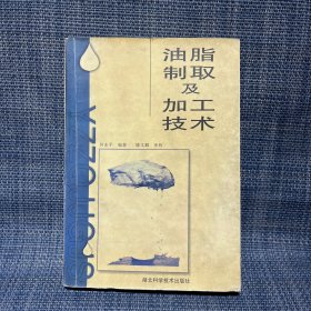 油脂制取及加工技术