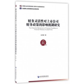 财务灵活性对上市公司财务政策的影响机制研究