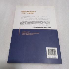 政府和社会资本合作（PPP）术语手册