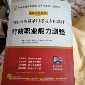 华图·2015国家公务员录用考试专用教材：行政职业能力测验（最新版）