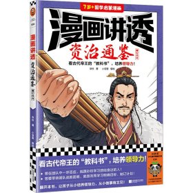 漫画讲透资治通鉴 秦亡汉立