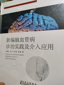 新编脑血管病诊治实践及介入应用（精装 塑封 全新）