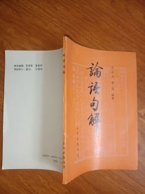 论语句解