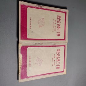黑色冶金热工手册（ 第一卷 第一.二.分册 册）2册合售