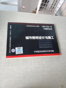 16D702-616MR606：城市照明设计与施工