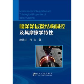 喷涂涂层微结构调控及其摩擦学特性 9787502480141 赵运才,何文 地震出版社