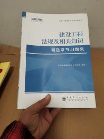 环球2021年新版一级建造师教材配套精选章节习题集历年真题试卷建设工程法规及相关知识