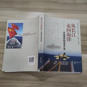 从长江走向海洋：中国海军的深蓝之梦