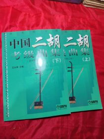 中国二胡考级曲集（上下）（演奏提示版）（最新修订版）