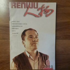 人物1998年第9期（毛泽东读书生活片断（谢静宜）；周恩来与难产的中国第三个五年计划）