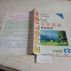 中学英语教学参考1997.12