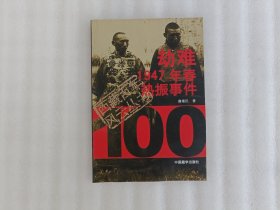 劫难：1947年春热振事件——西藏百年风云