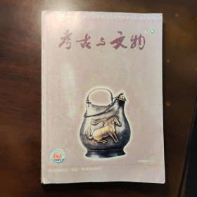 考古与文物增刊（2004年增刊 汉唐考古）