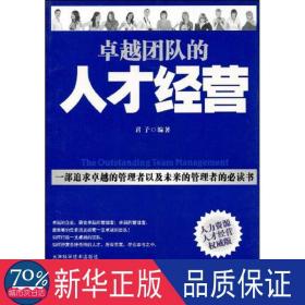 团队的人才经营 成功学 君子   新华正版