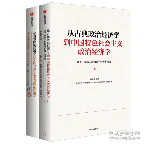 从古典政治经济学到中国特色社会主义政治经济学——基于中国视角的政治经济学演变（上下册）