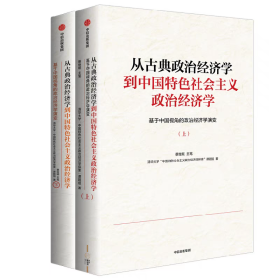 从古典政治经济学到中国特色社会主义政治经济学——基于中国视角的政治经济学演变（上下册）
