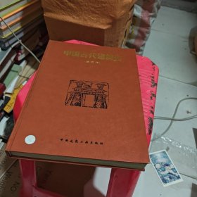 中国古代建筑史
