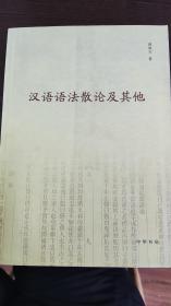 汉语语法散论及其他