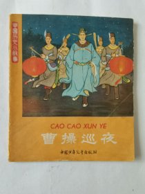 中国历史小故事：曹操巡夜（1962年1版1印），绘画：朱光玉