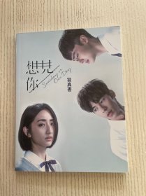 《想见你》写真书