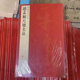 中国碑帖名品·赵孟頫尺牍名品