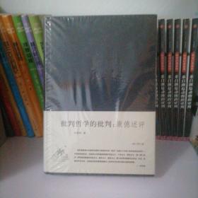 批判哲学的批判：李泽厚集