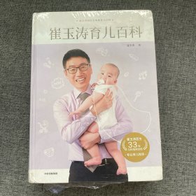 崔玉涛育儿百科