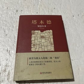 塔木德：智慧全书