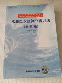 水和废水监测分析方法（第四版）