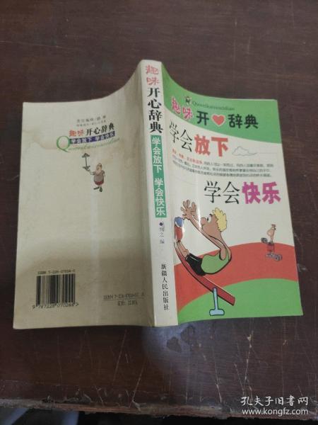 趣味开心辞典:学会放下 学会快乐