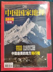 《中国国家地理》（全新未拆封）（选美中国特辑）颠覆传统：名山名湖纷纷落马;推进审美：冰川雅丹进入视野; 关注西部：边缘文化大放异彩。中国最美的地方排行榜