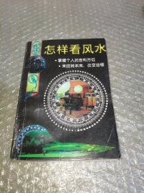 怎样看风水
