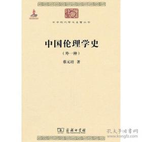 中国伦理学史(外1种)/中华现代学术名著丛书