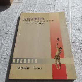 定格往事情怀
海南中坤农场知青留影集
1968.11-1977.10