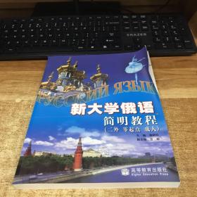 新大学俄语简明教程