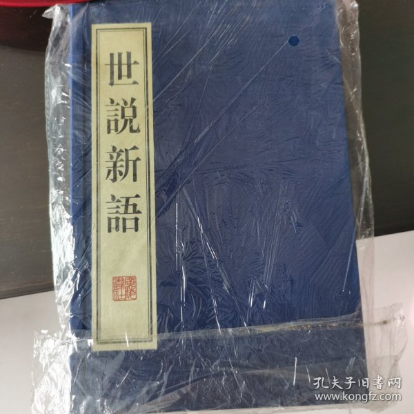 世说新语